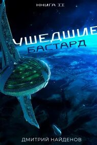 Найденов Дмитрий - Ушедшие 02. Бастард