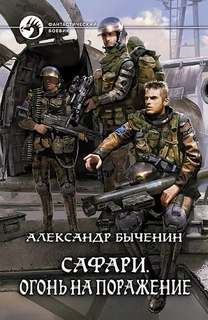 Быченин Александр - Сафари 02. Огонь на поражение