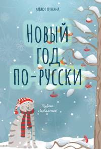 Лунина Алиса - Новый год по-русски. Сборник