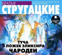 Стругацкие Аркадий и Борис - Туча. 5 ложек эликсира. Чародеи