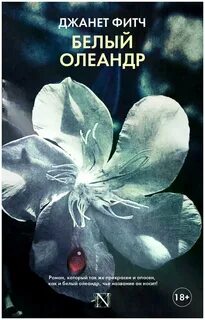 Фитч Джанет - Белый олеандр