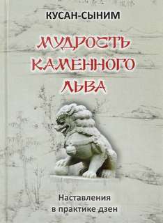 Кусан-сыним - Мудрость каменного Льва. Наставления в практике дзен