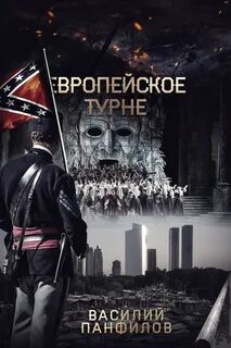 Панфилов Василий - Просто выжить 02. Европейское турне