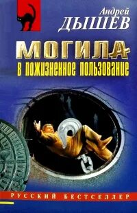 Дышев Андрей - Могила в пожизненное пользование