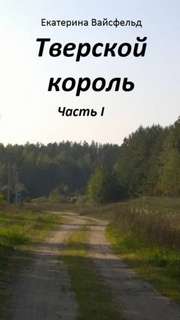 Вайсфельд Екатерина - Тверской король