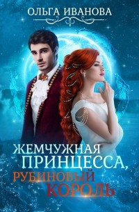 Иванова Ольга - Жемчужная принцесса, рубиновый король