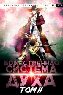 夜南听风 - Божественная Система Духа 02