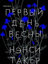 Такер Нэнси - Первый день весны