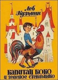 Кузьмин Лев - Капитан Коко и Зеленое Стеклышко