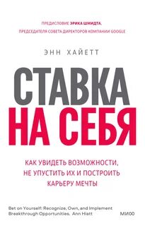 Хайетт Энн - Ставка на себя. Как увидеть возможности, не упустить их и построить карьеру мечты