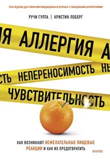 Гупта Ручи, Лоберг Кристин - Аллергия, непереносимость, чувствительность. Как возникают нежелательные пищевые реакции и как их предотвратить