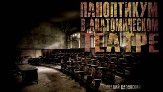 Казанский Геннадий - Паноптикум в анатомическом театре