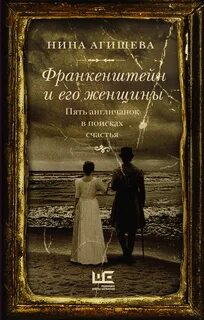 Агишева Нина - Франкенштейн и его женщины. Пять англичанок в поисках счастья