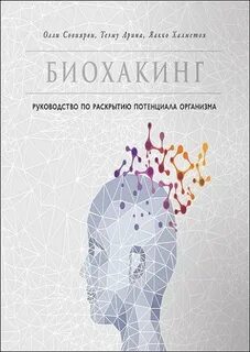 Совиярви Олли - Биохакинг. Руководство по раскрытию потенциала организма