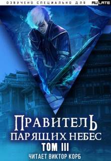 Raistlin - Правитель Парящих Небес 03