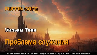 Тенн Уильям - Проблема служения