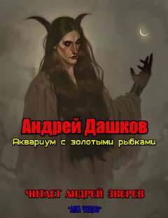 Дашков Андрей - Аквариум с золотыми рыбками