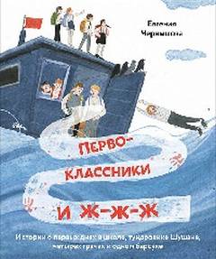 Чернышова Евгения - Первоклассники и ж-ж-ж