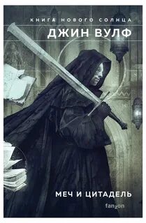 Вулф Джин - Книга Нового Солнца 03, 04. Меч ликтора. Цитадель Автарха