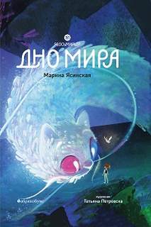 Ясинская Марина - Восьмирье. Дно мира