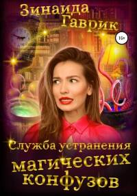 Гаврик Зинаида - Служба устранения магических конфузов
