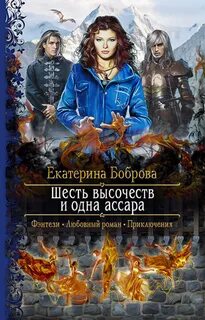 Боброва Екатерина - Шесть высочеств и одна ассара