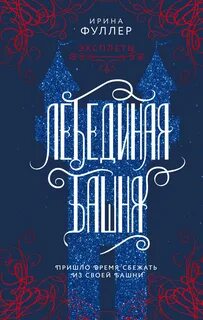 Фуллер Ирина - Эксплеты. Лебединая башня