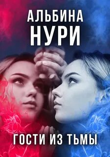 Нури Альбина - Гости из тьмы