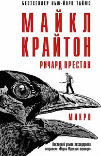 Крайтон Майкл, Престон Ричард - Микро