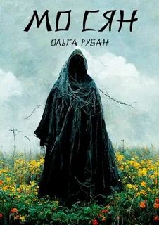 Рубан Ольга - Мо Сян
