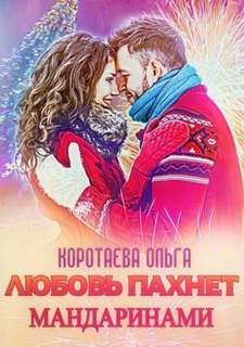 Коротаева Ольга - Любовь пахнет мандаринами