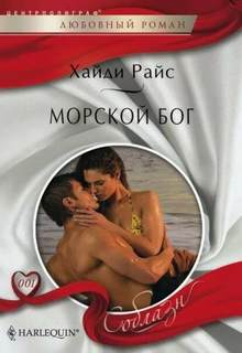 Райс Хайди - Соблазн - Harlequin 01. Морской бог