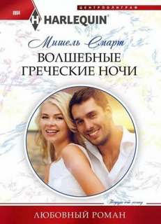 Смарт Мишель - Любовный роман - Harlequin 02. Волшебные греческие ночи