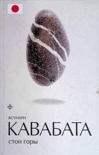 Кавабата Ясунари - Стон горы