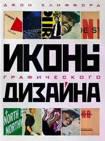 Клиффорд Джон - Иконы графического дизайна