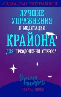 Шмидт Тамара - Лучшие упражнения и медитации КРАЙОНА для преодоления стресса