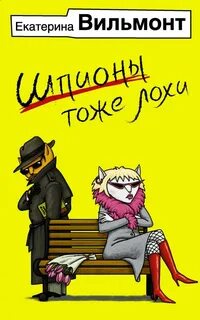 Вильмонт Екатерина - Вафли по-шпионски 03. Шпионы тоже лохи
