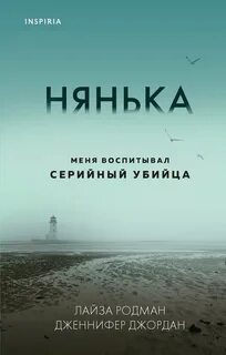 Родман Лайза, Джордан Дженнифер - Нянька. Меня воспитывал серийный убийца