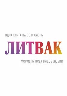 Литвак Михаил - Формулы всех видов любви