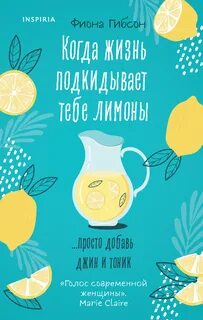 Гибсон Фиона - Когда жизнь подкидывает тебе лимоны