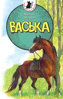 Андреев Михаил - Васька