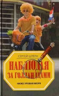 Штерн Сергей - Ниже уровня моря