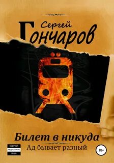 Гончаров Сергей - Билет в никуда