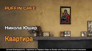 Ющер Никола - Квартира