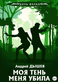 Дышев Андрей - Моя тень убила меня