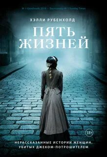 Рубенхолд Хэлли - Пять жизней. Нерассказанные истории женщин, убитых Джеком - Потрошителем