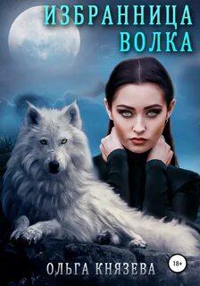 Князева Ольга - Избранница волка