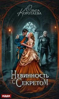 Коротаева Ольга - Невинность с секретом