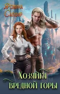 Сапфир Ясмина - Хозяйка вредной горы 01. Хозяйка вредной горы