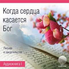 Касторф Нина - Когда сердца касается Бог. Книга 1